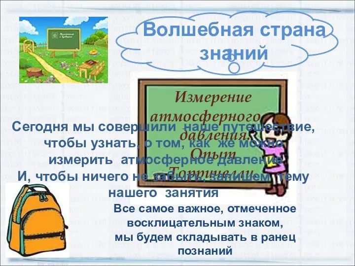 Измерение атмосферного давления. Опыт Торричелли. Волшебная страна знаний Сегодня мы