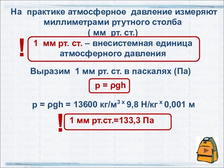 Выразим 1 мм рт. ст. в паскалях (Па) р =