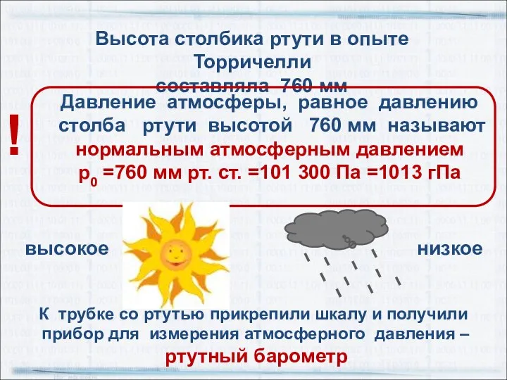 Высота столбика ртути в опыте Торричелли составляла 760 мм Давление