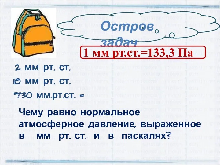 Остров задач 2 мм рт. ст. = 10 мм рт.