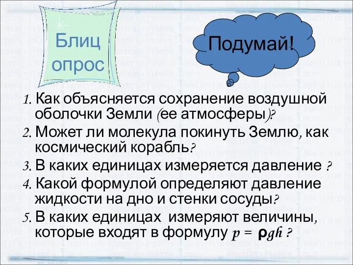 Блиц опрос 1. Как объясняется сохранение воздушной оболочки Земли (ее