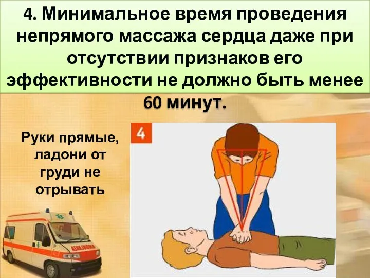 4. Минимальное время проведения непрямого массажа сердца даже при отсутствии