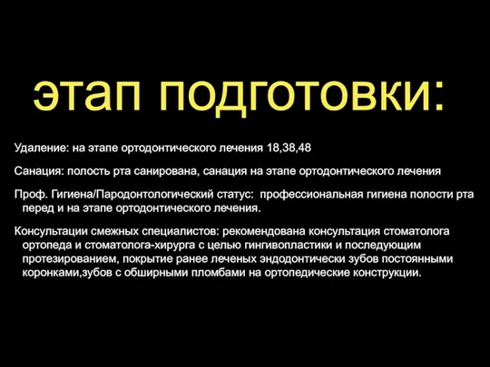 этап подготовки: Удаление: на этапе ортодонтического лечения 18,38,48 Санация: полость