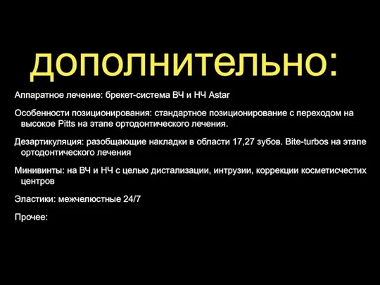 дополнительно: Аппаратное лечение: брекет-система ВЧ и НЧ Astar Особенности позиционирования: