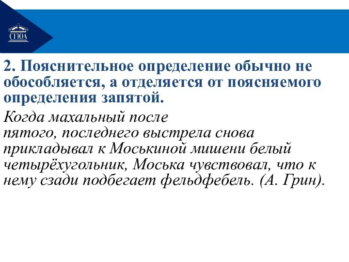 2. Пояснительное определение обычно не обособляется, а отделяется от поясняемого