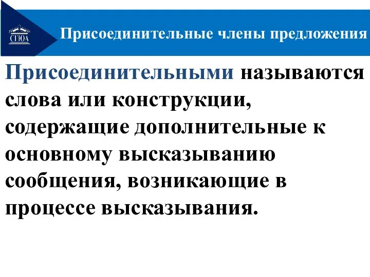 Присоединительные члены предложения Присоединительными называются слова или конструкции, содержащие дополнительные