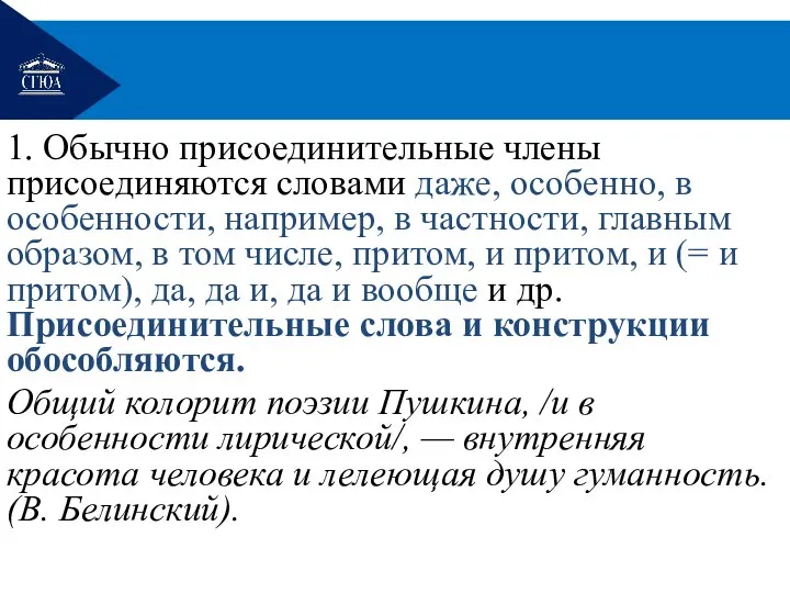 1. Обычно присоединительные члены присоединяются словами даже, особенно, в особенности,