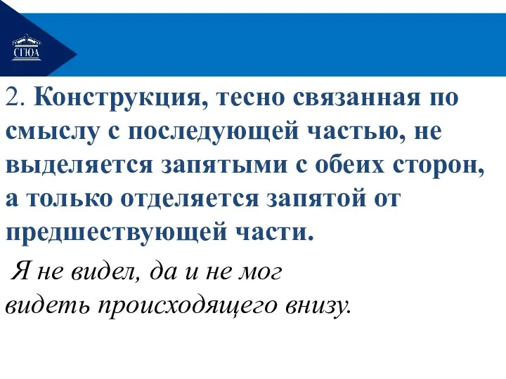 2. Конструкция, тесно связанная по смыслу с последующей частью, не