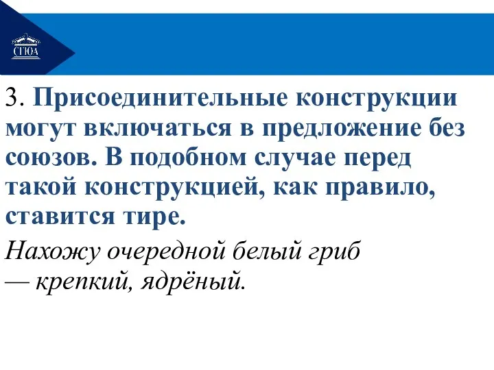 3. Присоединительные конструкции могут включаться в предложение без союзов. В