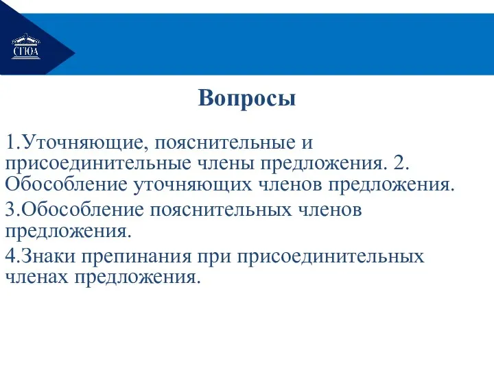 1.Уточняющие, пояснительные и присоединительные члены предложения. 2.Обособление уточняющих членов предложения.