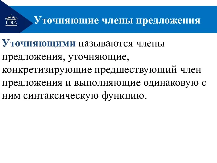 Уточняющие члены предложения Уточняющими называются члены предложения, уточняющие, конкретизирующие предшествующий