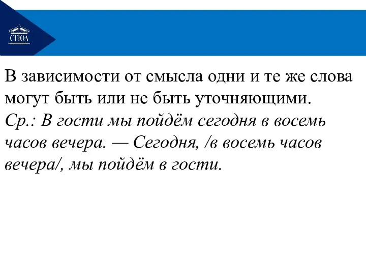 В зависимости от смысла одни и те же слова могут