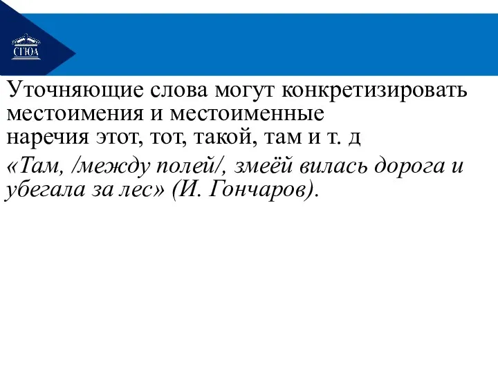 Уточняющие слова могут конкретизировать местоимения и местоименные наречия этот, тот,