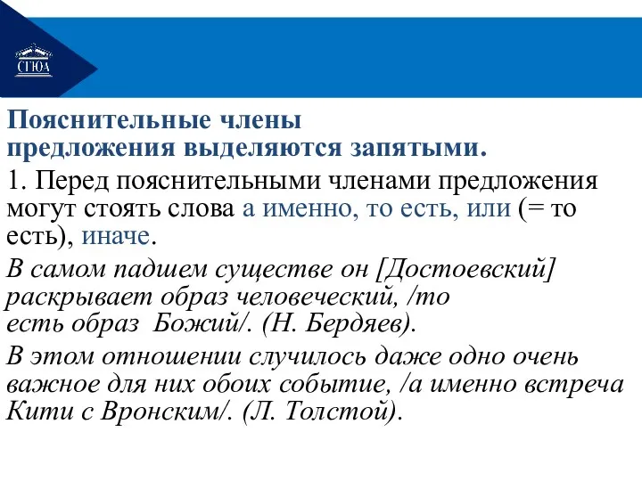 Пояснительные члены предложения выделяются запятыми. 1. Перед пояснительными членами предложения