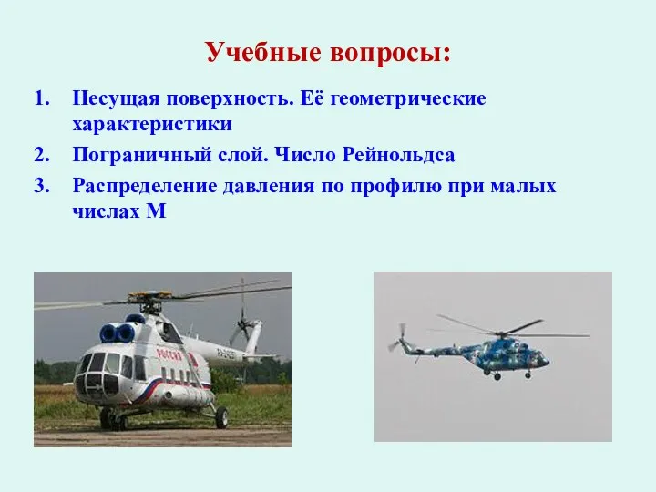 Учебные вопросы: Несущая поверхность. Её геометрические характеристики Пограничный слой. Число