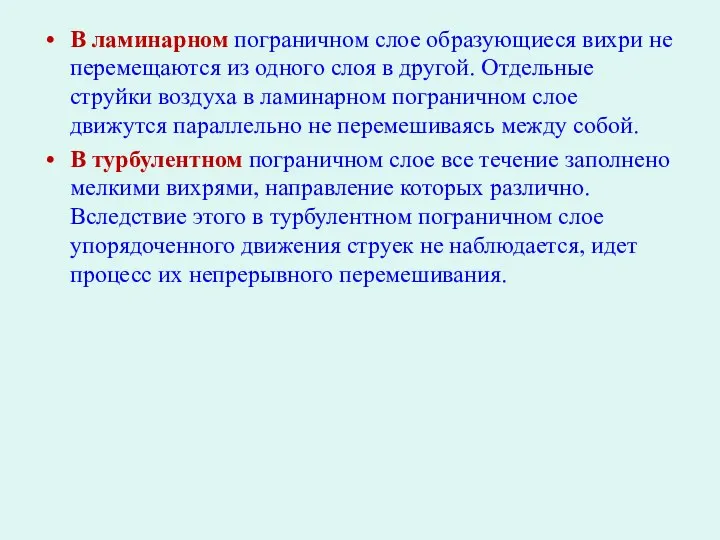 В ламинарном пограничном слое образующиеся вихри не перемещаются из одного