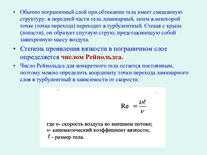 Обычно пограничный слой при обтекании тела имеет смешанную структуру: в