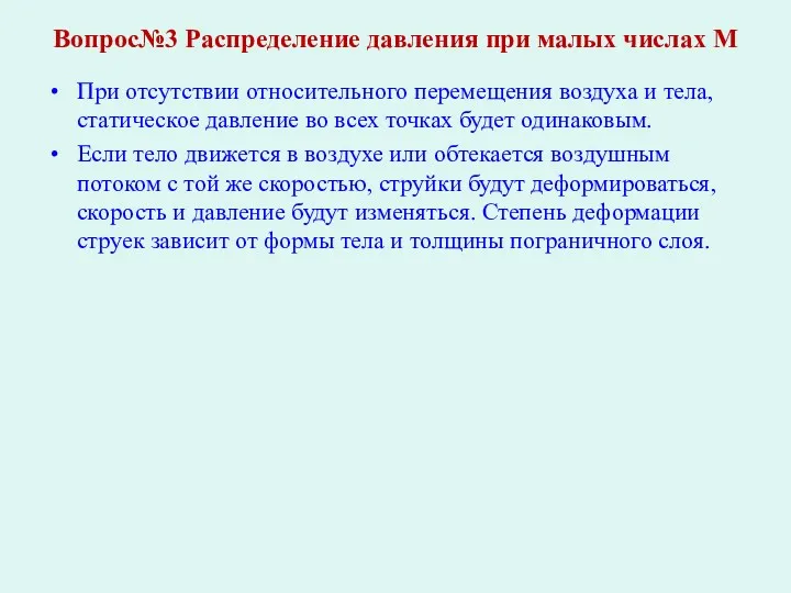 Вопрос№3 Распределение давления при малых числах М При отсутствии относительного