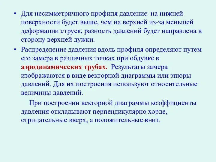 Для несимметричного профиля давление на нижней поверхности будет выше, чем