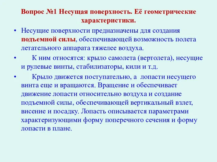 Вопрос №1 Несущая поверхность. Её геометрические характеристики. Несущие поверхности предназначены