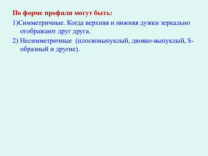 По форме профили могут быть: 1)Симметричные. Когда верхняя и нижняя