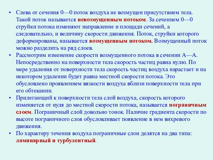 Слева от сечения 0—0 поток воздуха не возмущен присутствием тела.