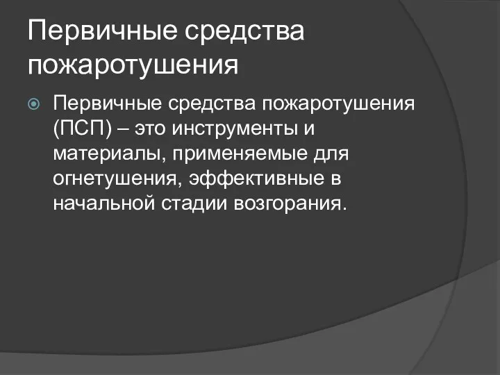 Первичные средства пожаротушения Первичные средства пожаротушения (ПСП) – это инструменты