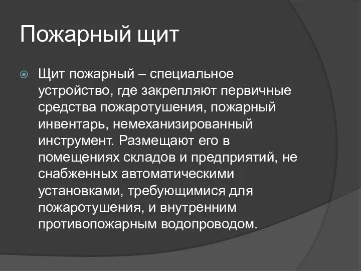 Пожарный щит Щит пожарный – специальное устройство, где закрепляют первичные