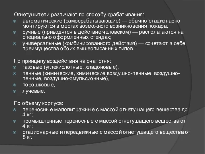 Огнетушители различают по способу срабатывания: автоматические (самосрабатывающие) — обычно стационарно