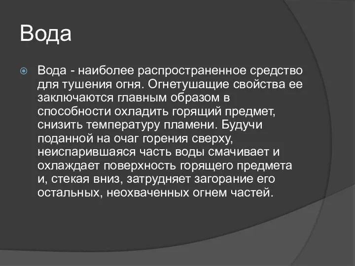 Вода Вода - наиболее распространенное средство для тушения огня. Огнетушащие