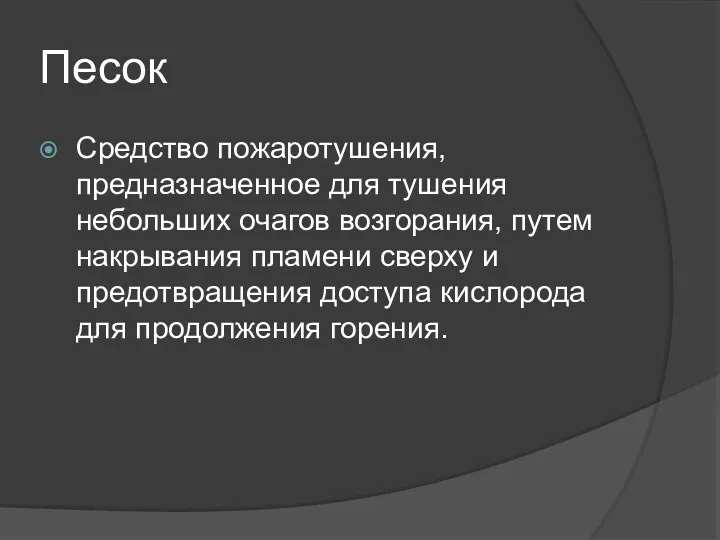 Песок Средство пожаротушения, предназначенное для тушения небольших очагов возгорания, путем