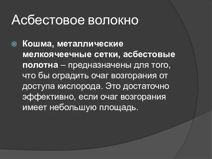 Асбестовое волокно Кошма, металлические мелкоячеечные сетки, асбестовые полотна – предназначены