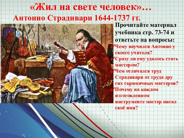 «Жил на свете человек»… Антонио Страдивари 1644-1737 гг. Прочитайте материал