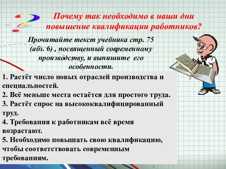 Почему так необходимо в наши дни повышение квалификации работников? ?