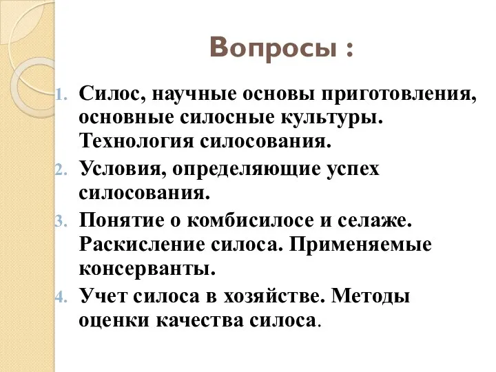 Вопросы : Силос, научные основы приготовления, основные силосные культуры. Технология