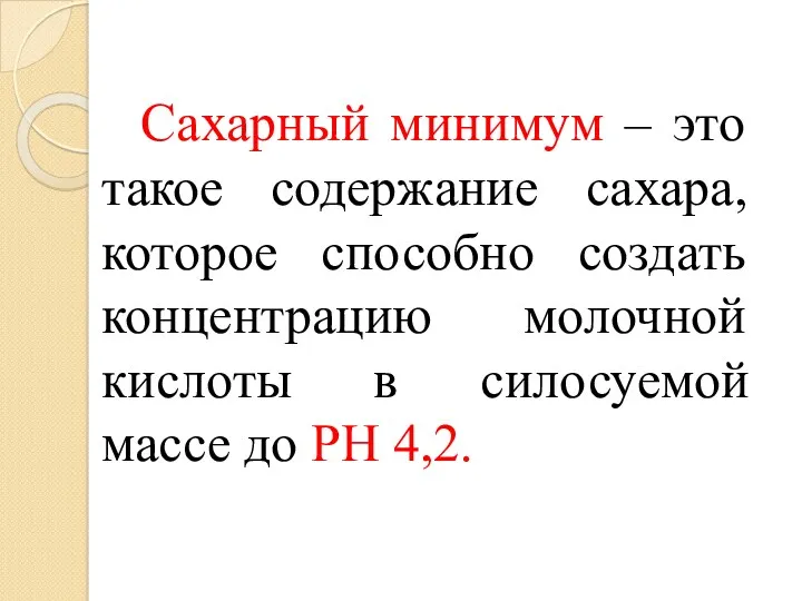 Сахарный минимум – это такое содержание сахара, которое способно создать