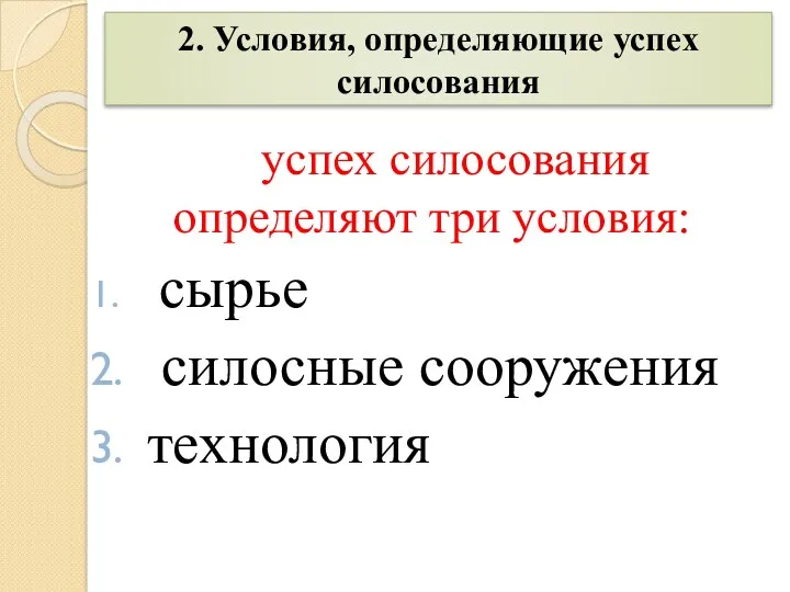 2. Условия, определяющие успех силосования успех силосования определяют три условия: сырье силосные сооружения технология