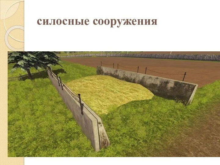 силосные сооружения