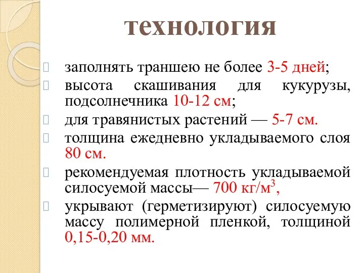 технология заполнять траншею не более 3-5 дней; высота скашивания для