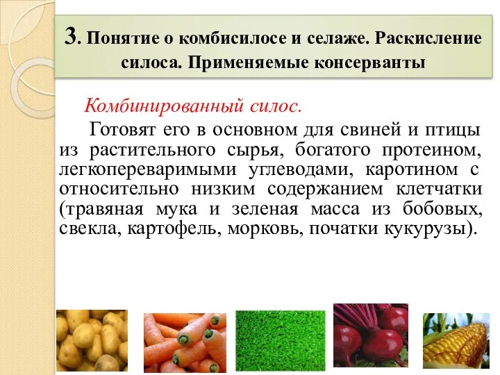 3. Понятие о комбисилосе и селаже. Раскисление силоса. Применяемые консерванты