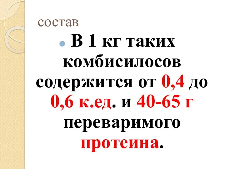 состав В 1 кг таких комбисилосов содержится от 0,4 до