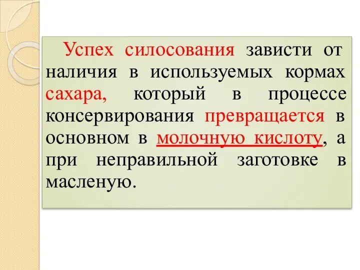 Успех силосования зависти от наличия в используемых кормах сахара, который