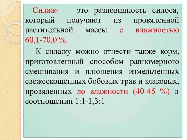 Силаж- это разновидность силоса, который получают из провяленной растительной массы