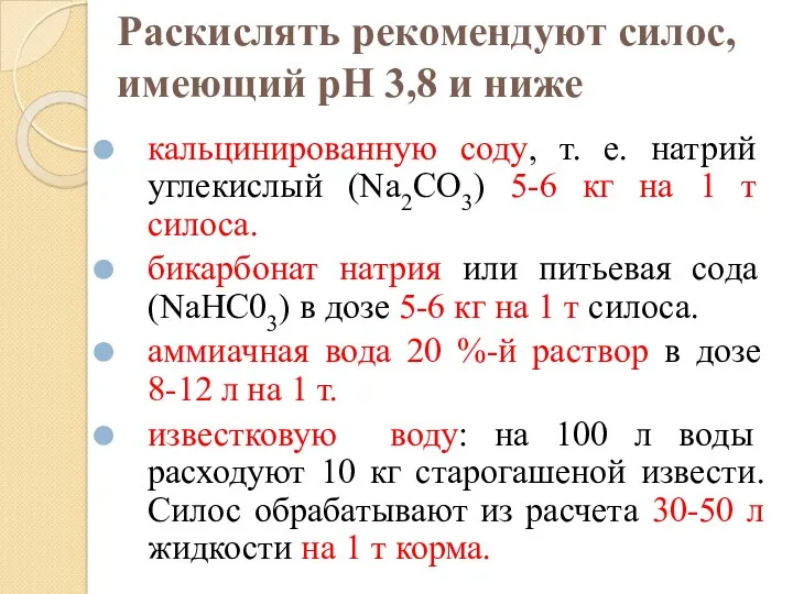 Раскислять рекомендуют силос, имеющий рН 3,8 и ниже кальцинированную соду,