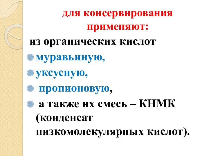 для консервирования применяют: из органических кислот муравьиную, уксусную, пропионовую, а