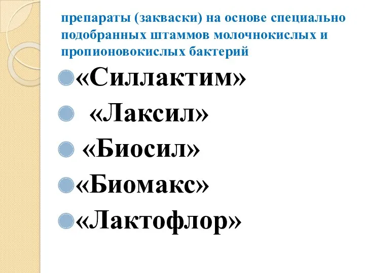 препараты (закваски) на основе специально подобранных штаммов молочнокислых и пропионовокислых бактерий «Силлактим» «Лаксил» «Биосил» «Биомакс» «Лактофлор»