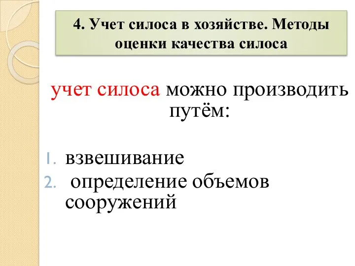 4. Учет силоса в хозяйстве. Методы оценки качества силоса учет