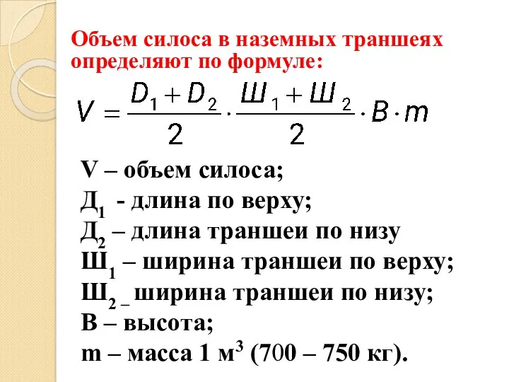 Объем силоса в наземных траншеях определяют по формуле: V – объем силоса; Д1