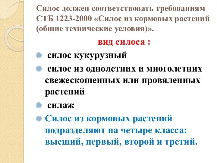 Силос должен соответствовать требованиям СТБ 1223-2000 «Силос из кормовых растений