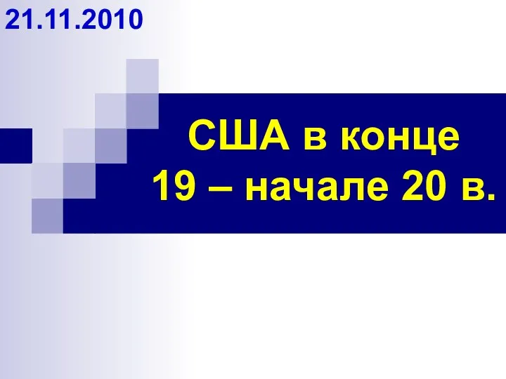 США в конце 19 – начале 20 в. 21.11.2010